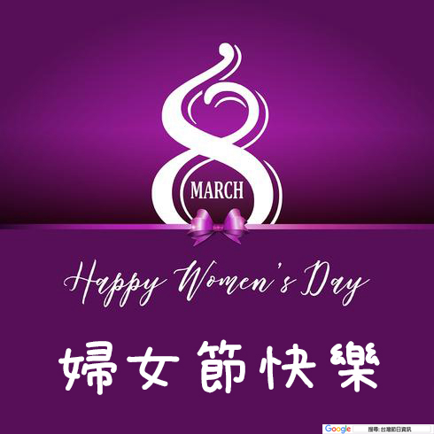 婦女節快樂貼圖